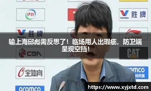 输上海邱彪需反思了！临场用人出瑕疵，防卫端呈现空挡！